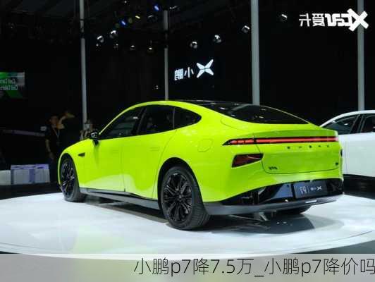 小鹏p7降7.5万_小鹏p7降价吗