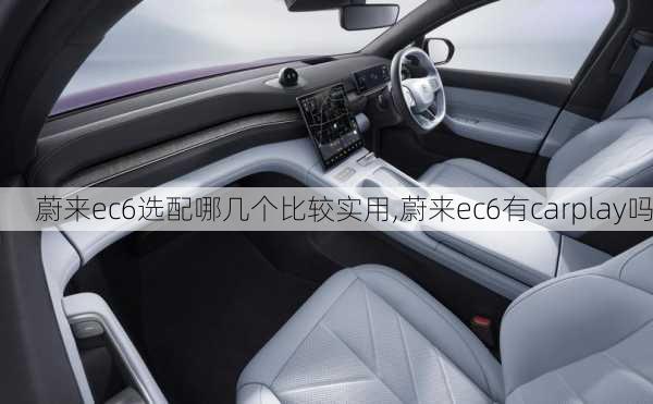 蔚来ec6选配哪几个比较实用,蔚来ec6有carplay吗