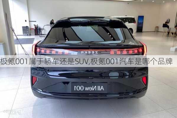 极氪001属于轿车还是SUV,极氪001汽车是哪个品牌