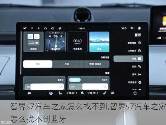 智界s7汽车之家怎么找不到,智界s7汽车之家怎么找不到蓝牙