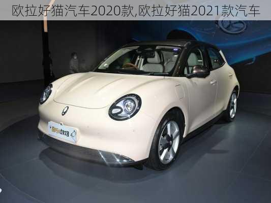 欧拉好猫汽车2020款,欧拉好猫2021款汽车