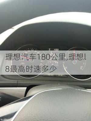 理想汽车180公里,理想l8最高时速多少