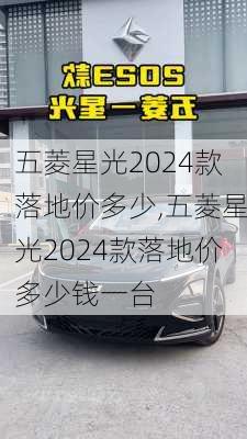 五菱星光2024款落地价多少,五菱星光2024款落地价多少钱一台