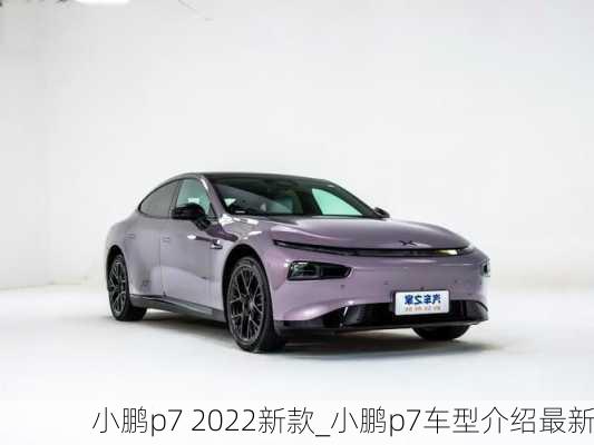 小鹏p7 2022新款_小鹏p7车型介绍最新