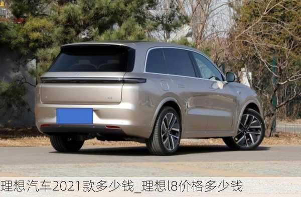 理想汽车2021款多少钱_理想l8价格多少钱