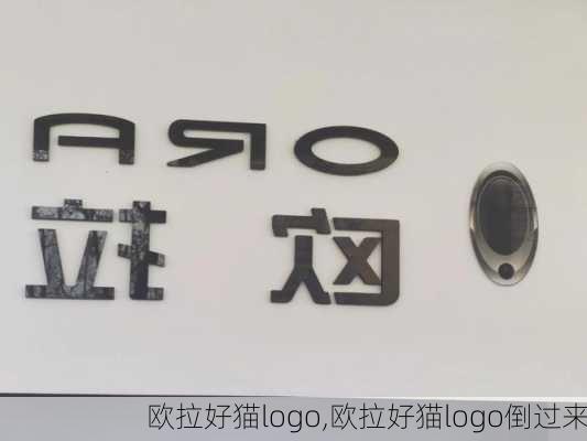 欧拉好猫logo,欧拉好猫logo倒过来