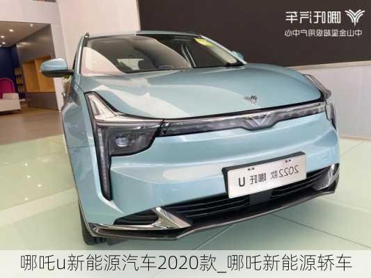 哪吒u新能源汽车2020款_哪吒新能源轿车