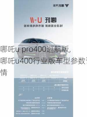 哪吒u pro400巡航版,哪吒u400行业版车型参数详情