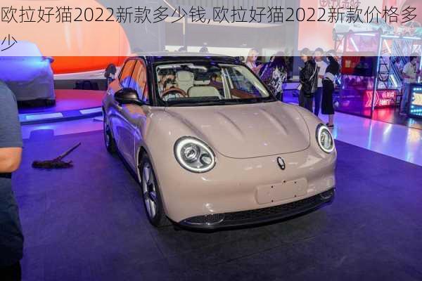 欧拉好猫2022新款多少钱,欧拉好猫2022新款价格多少