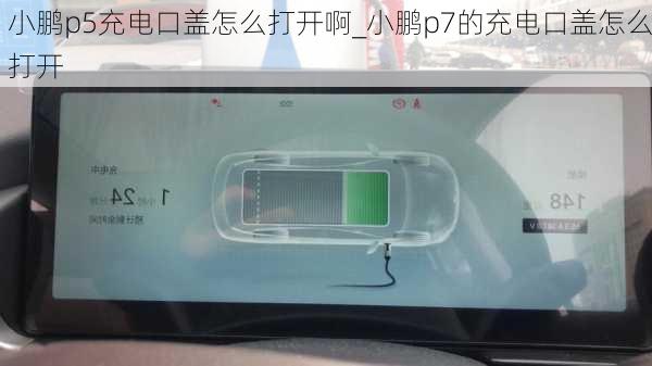 小鹏p5充电口盖怎么打开啊_小鹏p7的充电口盖怎么打开