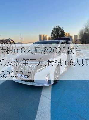 传祺m8大师版2022款车机安装第三方,传祺m8大师版2022款