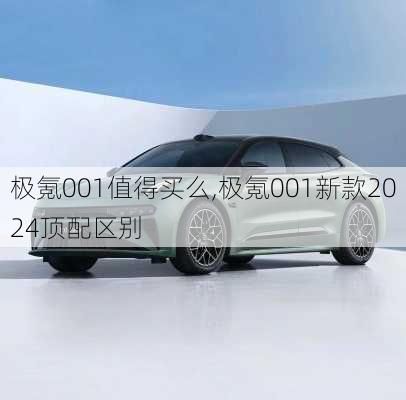 极氪001值得买么,极氪001新款2024顶配区别