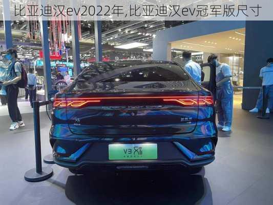 比亚迪汉ev2022年,比亚迪汉ev冠军版尺寸