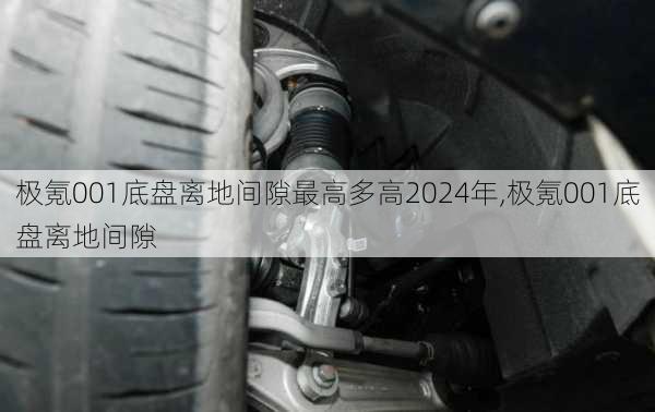 极氪001底盘离地间隙最高多高2024年,极氪001底盘离地间隙