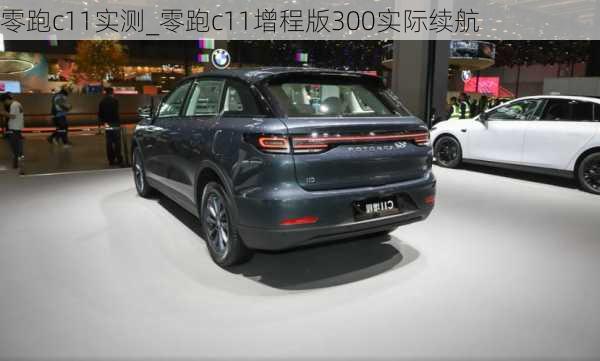 零跑c11实测_零跑c11增程版300实际续航