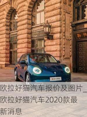 欧拉好猫汽车报价及图片_欧拉好猫汽车2020款最新消息