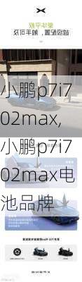 小鹏p7i702max,小鹏p7i702max电池品牌