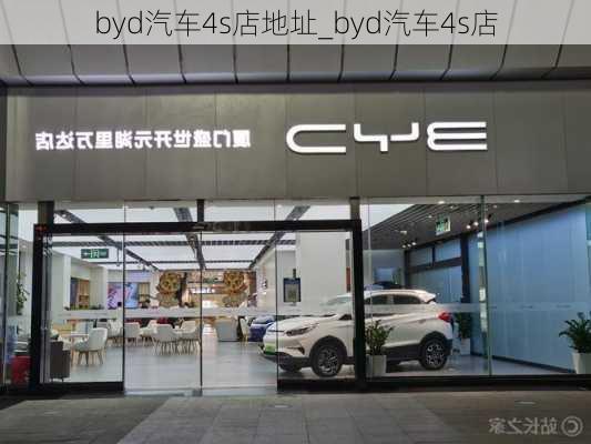 byd汽车4s店地址_byd汽车4s店