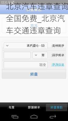 北京汽车违章查询全国免费_北京汽车交通违章查询