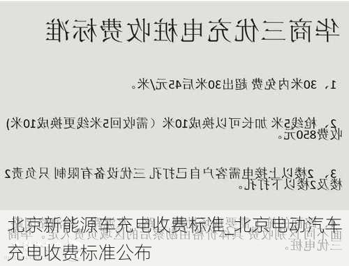 北京新能源车充电收费标准_北京电动汽车充电收费标准公布