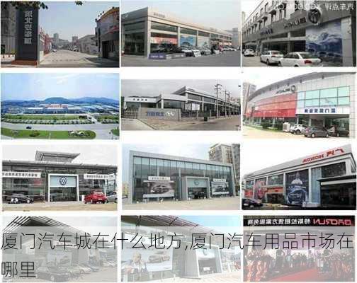 厦门汽车城在什么地方,厦门汽车用品市场在哪里