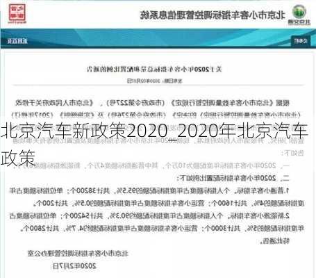 北京汽车新政策2020_2020年北京汽车政策