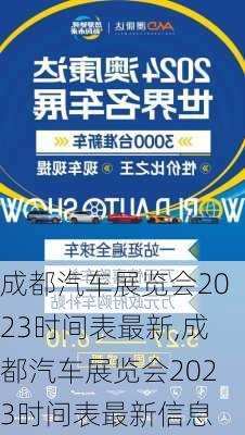 成都汽车展览会2023时间表最新,成都汽车展览会2023时间表最新信息