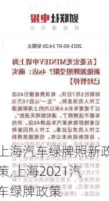 上海汽车绿牌照新政策,上海2021汽车绿牌政策