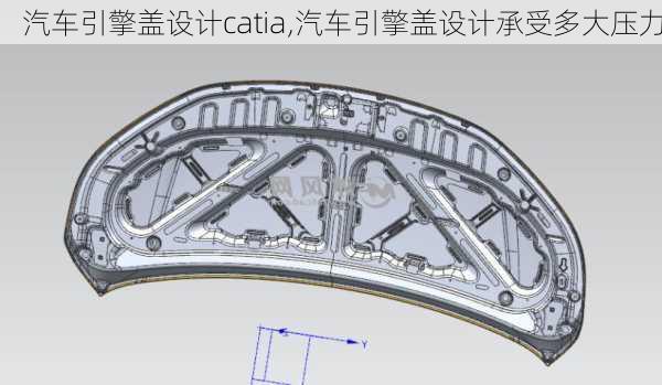 汽车引擎盖设计catia,汽车引擎盖设计承受多大压力