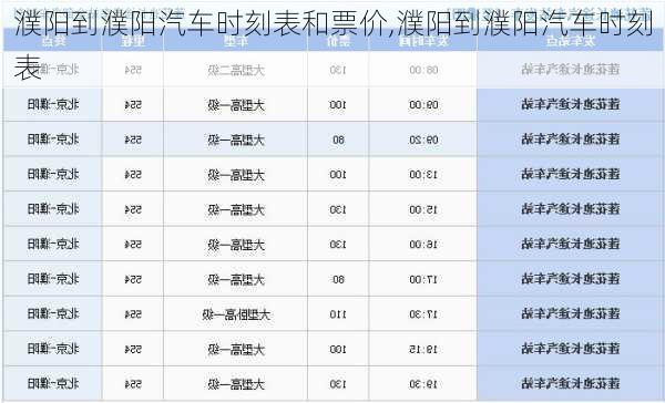 濮阳到濮阳汽车时刻表和票价,濮阳到濮阳汽车时刻表