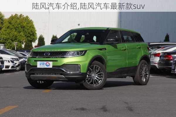 陆风汽车介绍,陆风汽车最新款suv