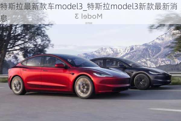 特斯拉最新款车model3_特斯拉model3新款最新消息