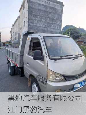 黑豹汽车服务有限公司_江门黑豹汽车