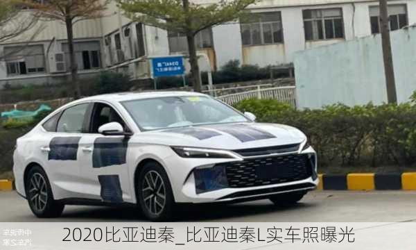 2020比亚迪秦_比亚迪秦L实车照曝光