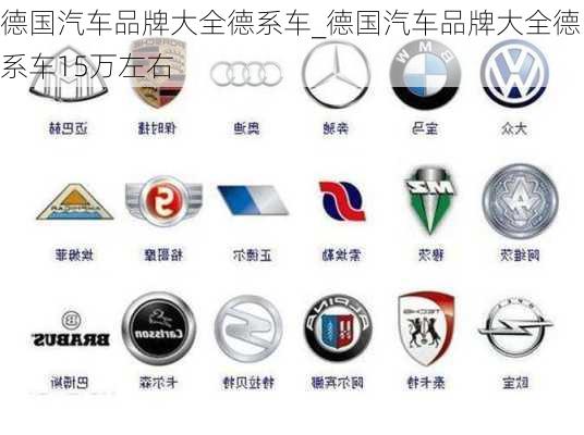 德国汽车品牌大全德系车_德国汽车品牌大全德系车15万左右