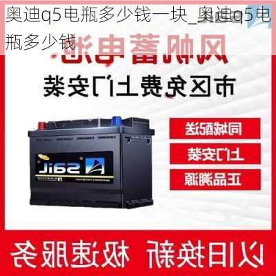 奥迪q5电瓶多少钱一块_奥迪q5电瓶多少钱