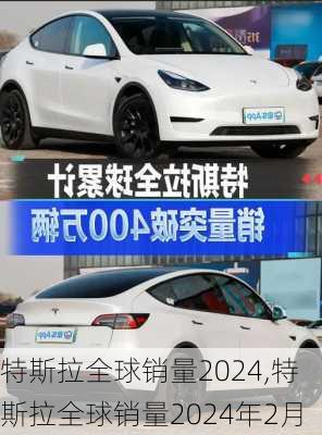 特斯拉全球销量2024,特斯拉全球销量2024年2月