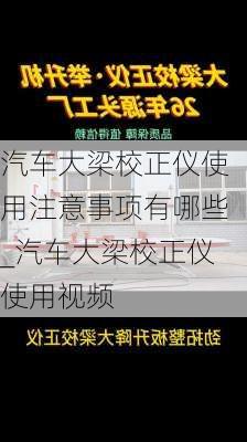 汽车大梁校正仪使用注意事项有哪些_汽车大梁校正仪使用视频