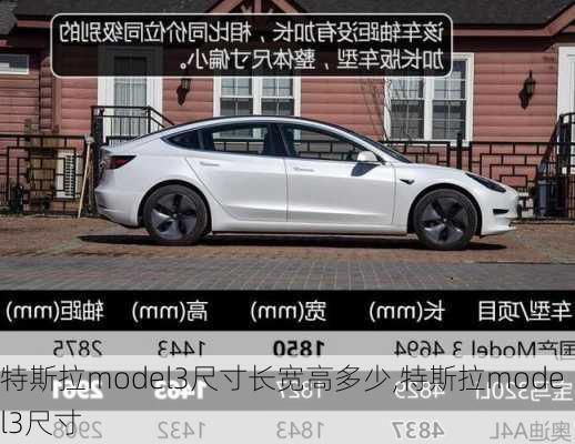 特斯拉model3尺寸长宽高多少,特斯拉model3尺寸