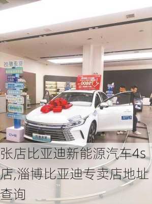 张店比亚迪新能源汽车4s店,淄博比亚迪专卖店地址查询