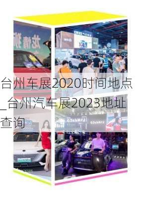 台州车展2020时间地点_台州汽车展2023地址查询