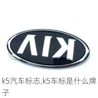 k5汽车标志,k5车标是什么牌子