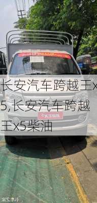 长安汽车跨越王x5,长安汽车跨越王x5柴油