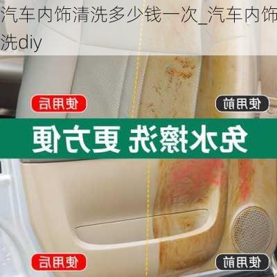 汽车内饰清洗多少钱一次_汽车内饰清洗diy