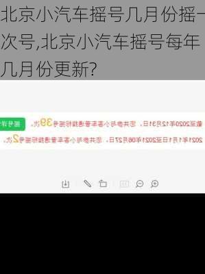 北京小汽车摇号几月份摇一次号,北京小汽车摇号每年几月份更新?