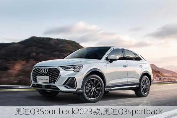 奥迪Q3Sportback2023款,奥迪Q3sportback