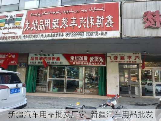 新疆汽车用品批发厂家_新疆汽车用品批发