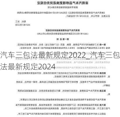 汽车三包法最新规定2022_汽车三包法最新规定2024