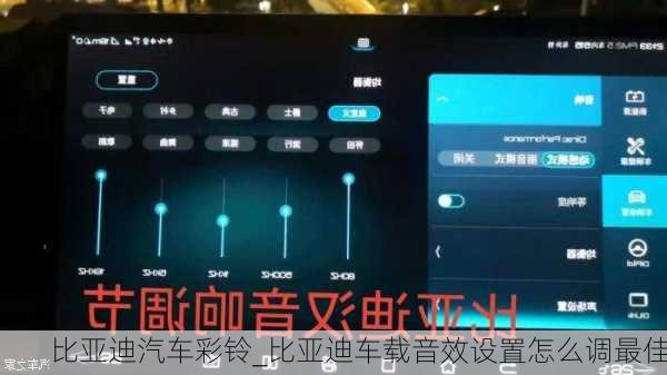 比亚迪汽车彩铃_比亚迪车载音效设置怎么调最佳