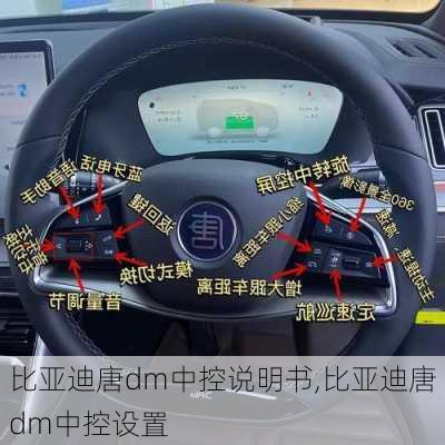 比亚迪唐dm中控说明书,比亚迪唐dm中控设置